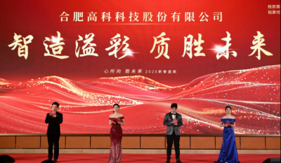 智造溢彩  質(zhì)勝未來——致合肥高科2025年度頒獎晚會暨2026新春年會盛典