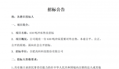 合肥高科B01沖床630噸銷售招標(biāo)公告