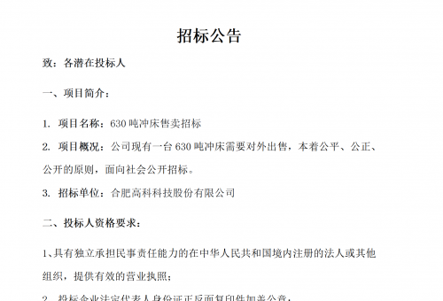 合肥高科B01沖床630噸銷售招標(biāo)公告